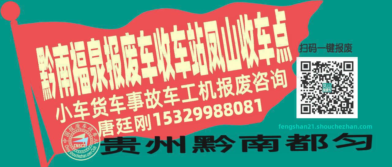 黔南福泉报废车收车站凤山收车点